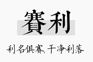 赛利名字的寓意及含义