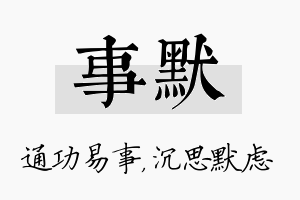 事默名字的寓意及含义