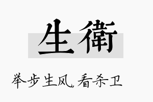 生卫名字的寓意及含义