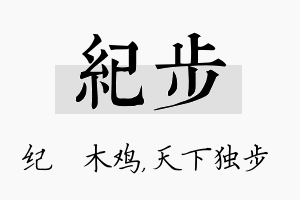 纪步名字的寓意及含义