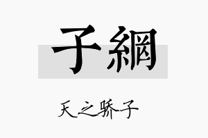 子网名字的寓意及含义