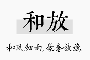 和放名字的寓意及含义