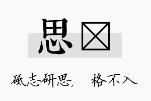 思扞名字的寓意及含义