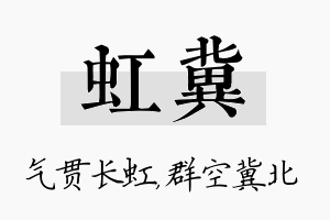 虹冀名字的寓意及含义