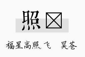 照翀名字的寓意及含义