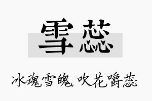 雪蕊名字的寓意及含义