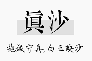 真沙名字的寓意及含义