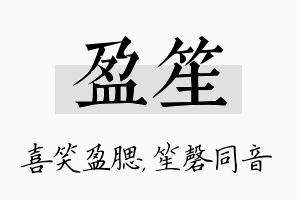 盈笙名字的寓意及含义