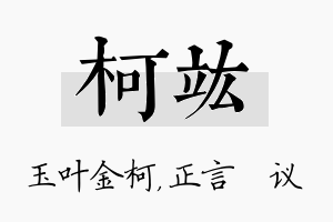 柯竑名字的寓意及含义