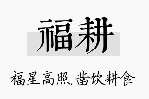 福耕名字的寓意及含义