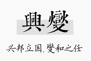 兴燮名字的寓意及含义