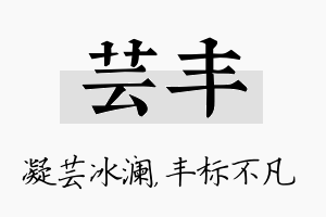 芸丰名字的寓意及含义