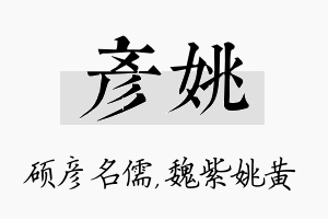 彦姚名字的寓意及含义