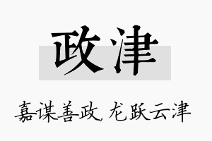 政津名字的寓意及含义