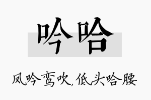 吟哈名字的寓意及含义