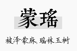 蒙瑶名字的寓意及含义