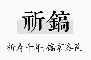 祈镐名字的寓意及含义