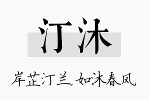 汀沐名字的寓意及含义