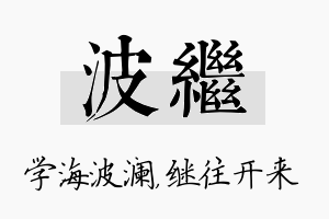 波继名字的寓意及含义