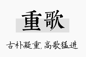 重歌名字的寓意及含义