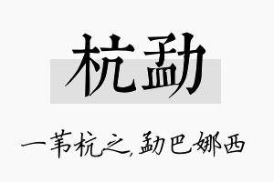 杭勐名字的寓意及含义