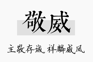 敬威名字的寓意及含义