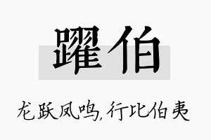 跃伯名字的寓意及含义