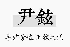 尹铉名字的寓意及含义