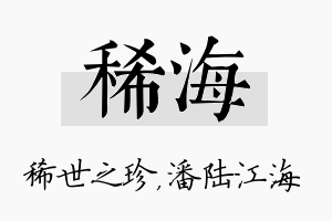 稀海名字的寓意及含义