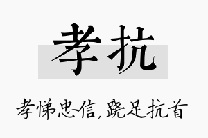 孝抗名字的寓意及含义