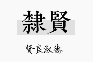 隶贤名字的寓意及含义