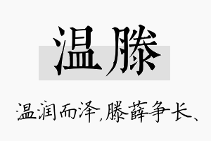 温滕名字的寓意及含义