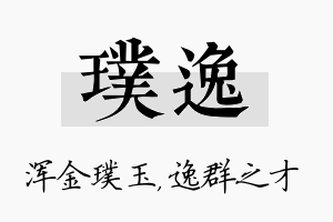 璞逸名字的寓意及含义