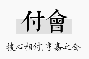 付会名字的寓意及含义