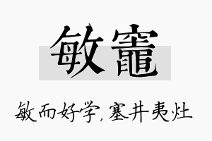 敏灶名字的寓意及含义