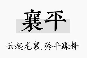 襄平名字的寓意及含义