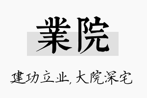 业院名字的寓意及含义