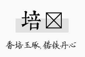 培锘名字的寓意及含义