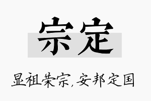 宗定名字的寓意及含义