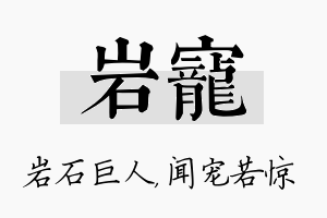 岩宠名字的寓意及含义