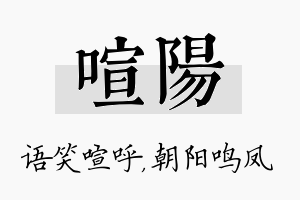 喧阳名字的寓意及含义