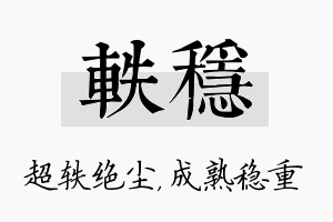 轶稳名字的寓意及含义