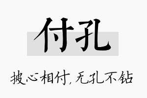 付孔名字的寓意及含义