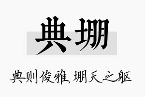 典堋名字的寓意及含义