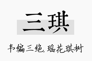 三琪名字的寓意及含义