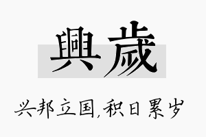 兴岁名字的寓意及含义