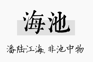 海池名字的寓意及含义