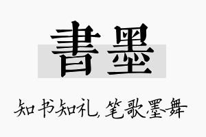 书墨名字的寓意及含义