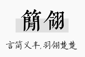 简翎名字的寓意及含义