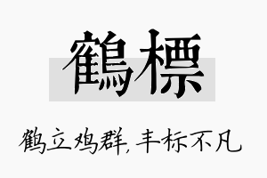 鹤标名字的寓意及含义